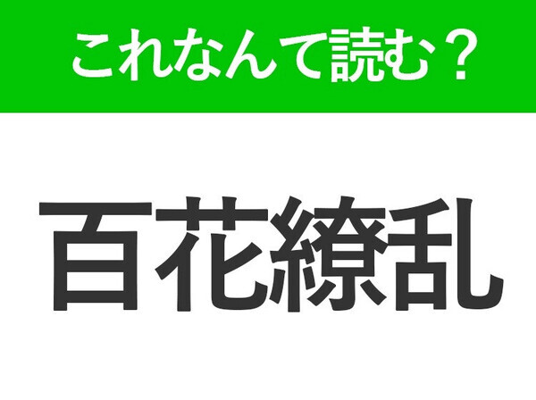 【百花繚乱】はなんて読む？読めそうで読めない常識漢字