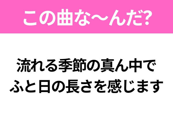【ヒット曲クイズ】歌詞「君は来るだろうか 明日のクラス会に」で有名な曲は？平成のヒットソング！