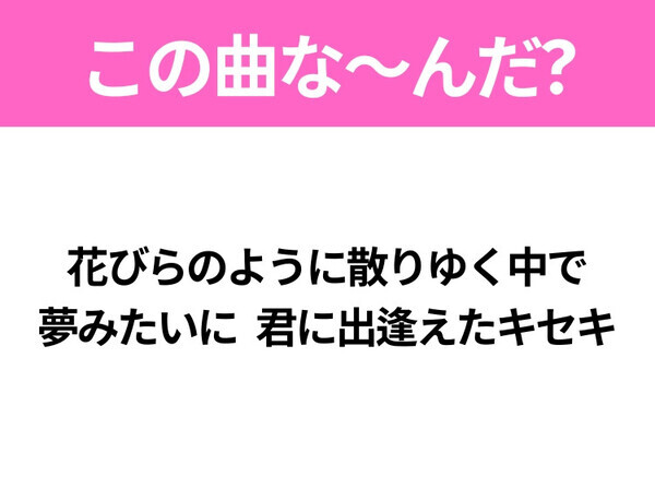 【ヒット曲クイズ】歌詞「君は来るだろうか 明日のクラス会に」で有名な曲は？平成のヒットソング！