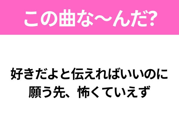 【ヒット曲クイズ】歌詞「怖いものなんてない 僕らはもう一人じゃない」で有名な曲は？平成のヒットソング！