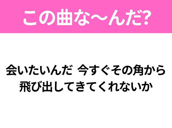 【ヒット曲クイズ】歌詞「怖いものなんてない 僕らはもう一人じゃない」で有名な曲は？平成のヒットソング！