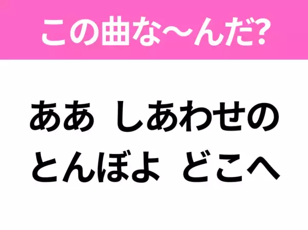 【ヒット曲クイズ】歌詞「ああ しあわせのとんぼよ どこへ」で有名な曲は？昭和のヒットソング！