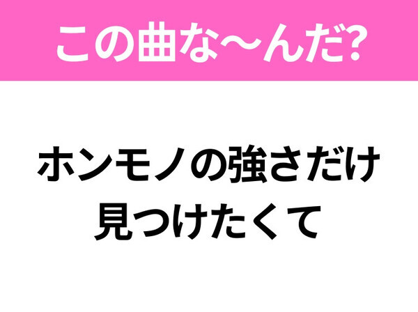 【ヒット曲クイズ】歌詞「一発じゃ足りないのかい 二発目をおかわりしたい」で有名な曲は？令和のヒットソング！