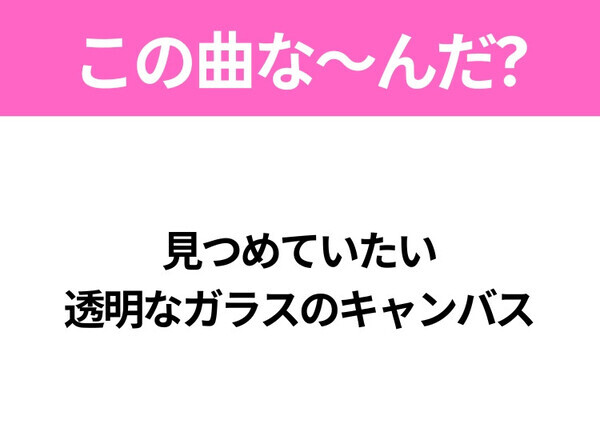 【ヒット曲クイズ】歌詞「一発じゃ足りないのかい 二発目をおかわりしたい」で有名な曲は？令和のヒットソング！