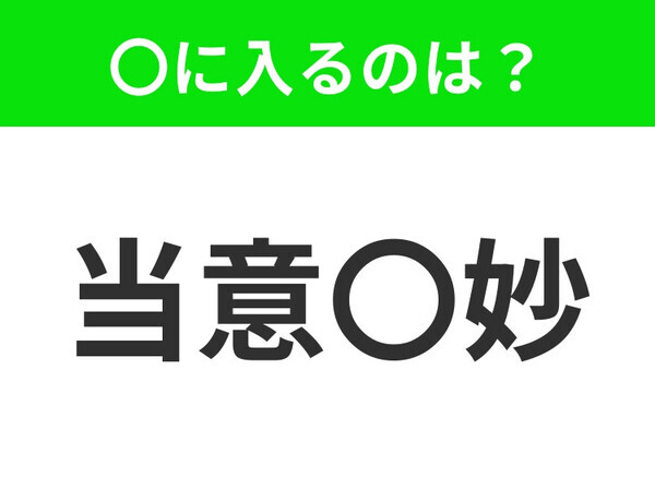 小学生で習う、この四字熟語はなに？【即座に機転を利かせること】