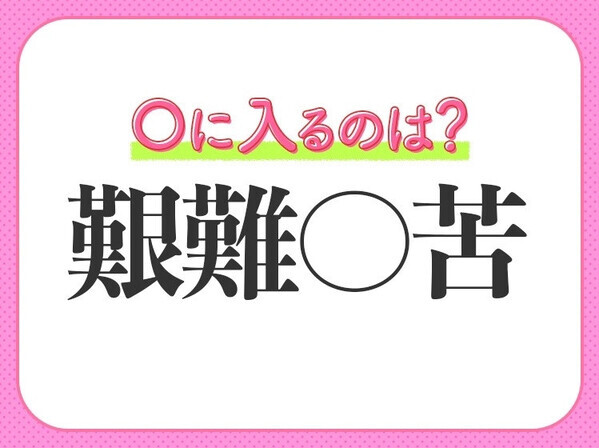 小学生で習う、この四字熟語はなに？【にっこり笑うこと】
