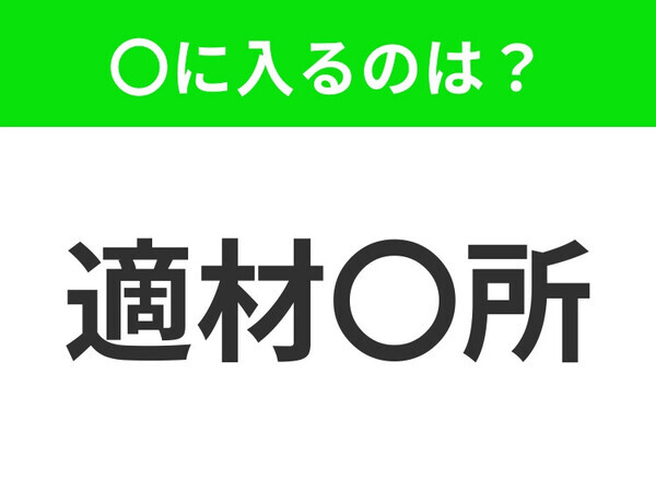 小学生で習う、この四字熟語はなに？【能力や性質に適した地位や仕事を与えること】