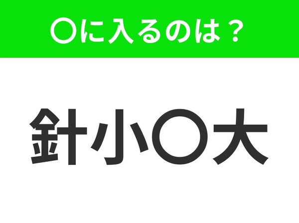 小学生で習う、この四字熟語はなに？【物事をおおげさに言うこと】