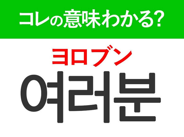 韓国語「여러분（ヨロブン）」の意味は？推しがよく言うあの言葉！