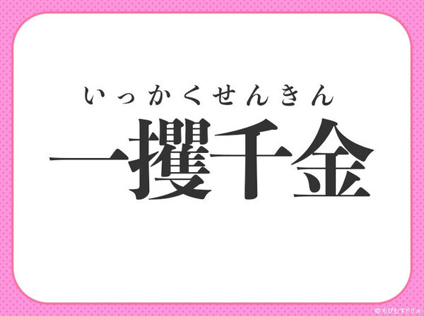 何問解ける？漢数字が入る四字熟語クイズ3連発！