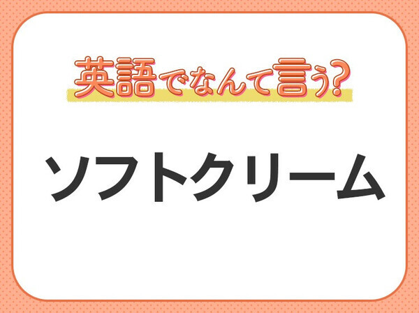 【海外旅行に行く人は要チェック！】「シュークリーム」はNG！海外では通じない“スイーツ”クイズ3連発
