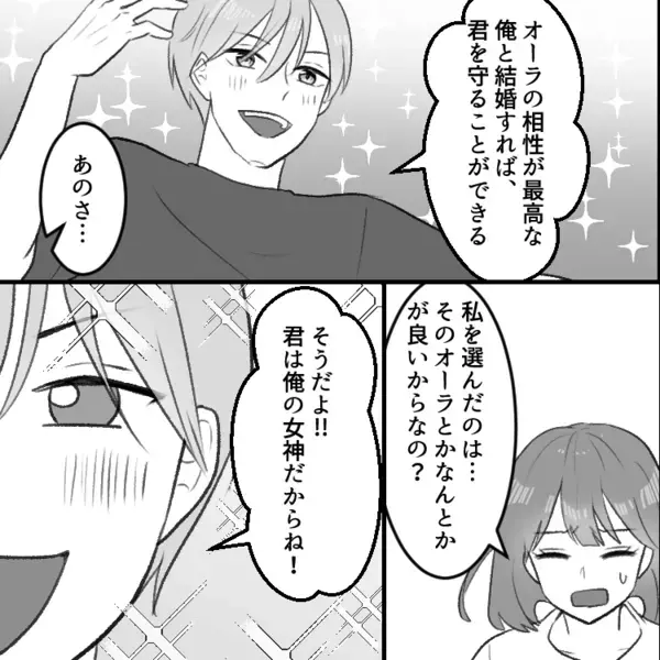 【最後にトンデモ展開】「僕の女神様～！」「同じオーラの星にいる」アプリで出会ったスピリチュアル男子が大暴走！？