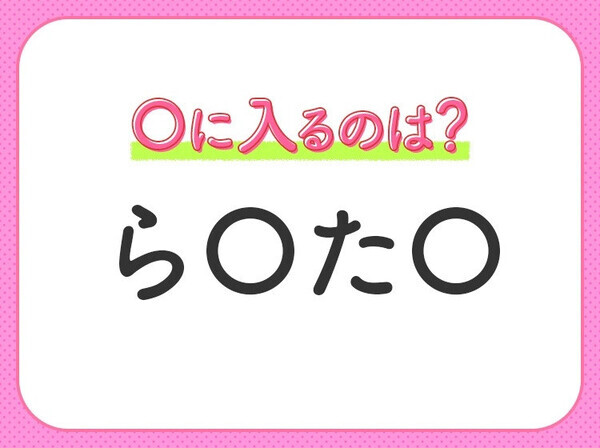 【穴埋めクイズ】考えてもひらめかない人続出…？空白に入る文字は？