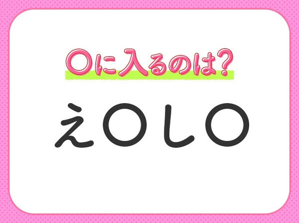 【穴埋めクイズ】あなたはすぐ解ける？空白に入るのは？