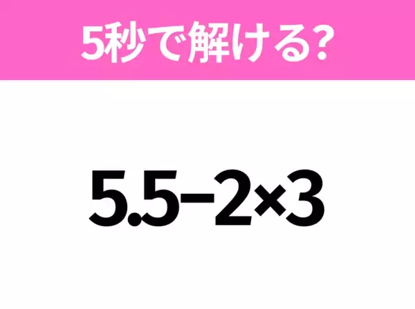 簡単そうだけど意外と難しい？「8÷4×(3+1)」5秒で解ける？