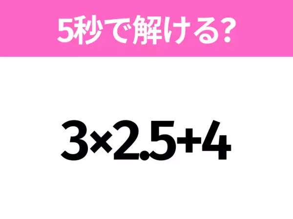 5秒でわかったら天才！？「2+6÷2-1」すぐ解ける？
