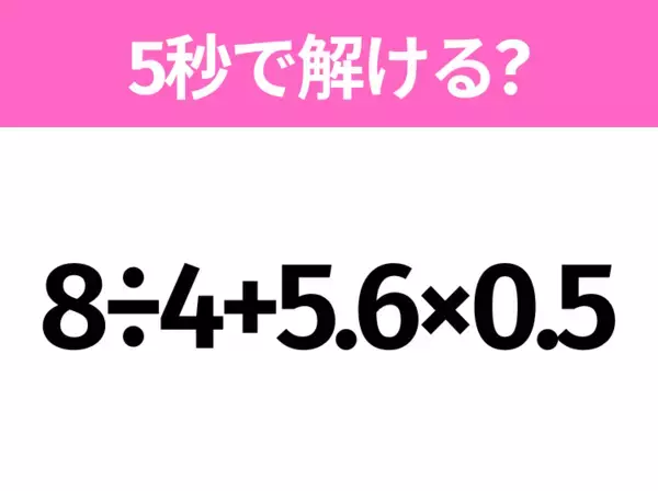 簡単そうだけど意外と難しい？「3−2×1.5+1」5秒で解ける？