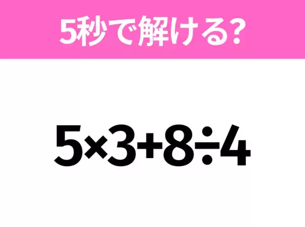 簡単そうだけど意外と難しい？「7.5÷0.5-2」5秒で解ける？