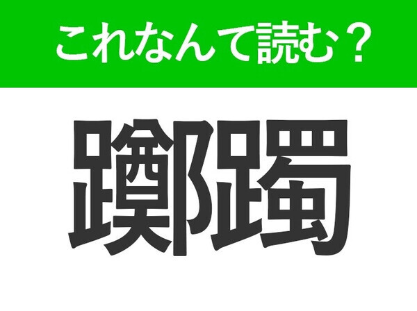 【明鏡止水】はなんて読む？読めたら自慢できる難読漢字