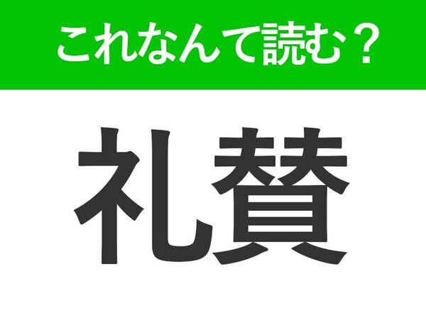 【礼賛】はなんて読む？「れいさん」ではありません！