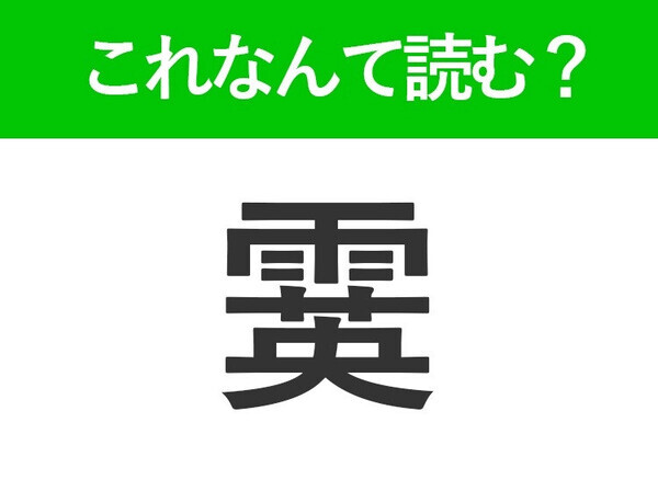 【霙】はなんて読む？冬の寒い日に屋外で見かけるかも！
