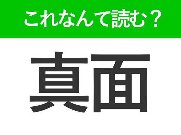 【真面】はなんて読む？絶対聞いたことのある言葉！