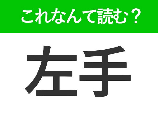 【左手】はなんて読む？「ひだりて」以外にも読み方があります