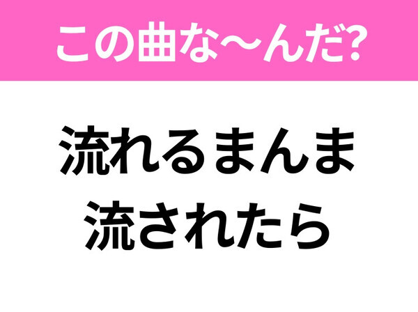 【ヒット曲クイズ】歌詞「夢を濡らした涙が 海原へ流れたら」で有名な曲は？平成のヒットソング！