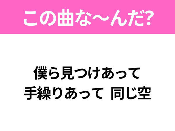 【ヒット曲クイズ】歌詞「もういいよって早く言って」で有名な曲は？令和のヒットソング！