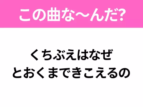 【ヒット曲クイズ】歌詞「くちぶえはなぜ とおくまできこえるの」で有名な曲は？大人気アニメの主題歌！