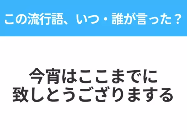 【流行語クイズ】「今宵はここまでに致しとうござりまする」はいつ・誰が言った？50代以上なら絶対答えて！