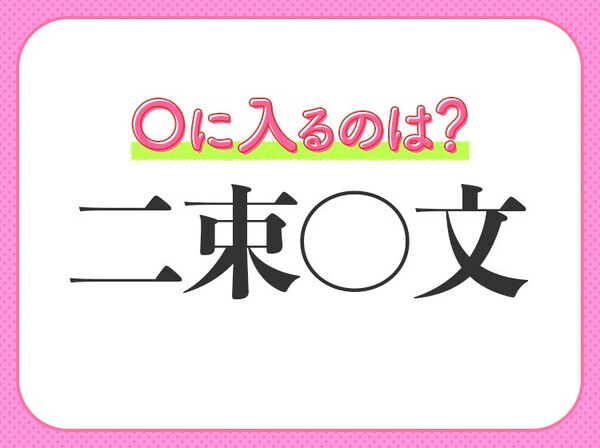 何問解ける？漢数字が入る四字熟語クイズ3連発！