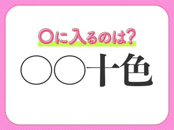 何問解ける？漢数字が入る四字熟語クイズ3連発！