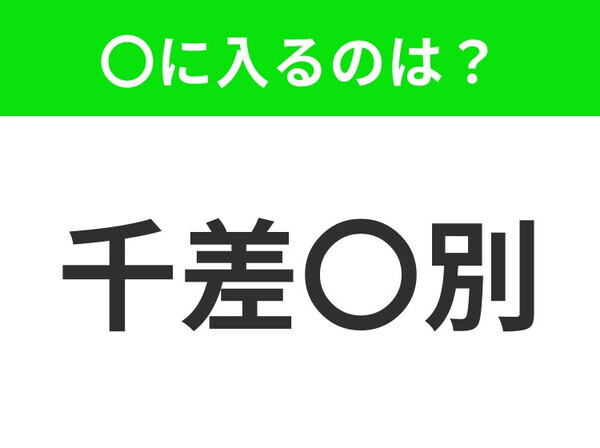 小学生で習う、この四字熟語はなに？【種類が非常に多いこと】小学生で習う、この四字熟語はなに？