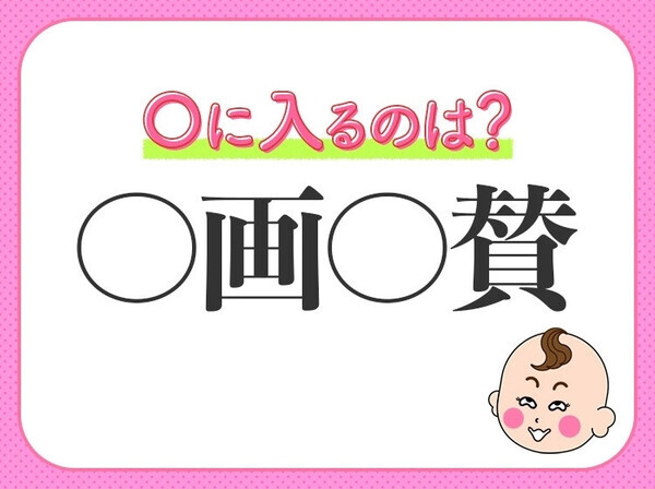 小学生で習う、この四字熟語はなに？【何回もお辞儀をすること】