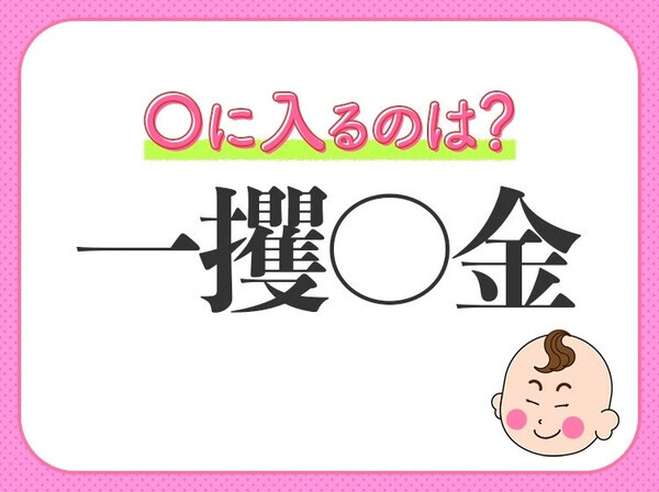 小学生で習う、この四字熟語はなに？【公平で私欲を交えないこと】