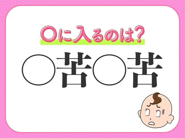 小学生で習う、この四字熟語はなに？【公平で私欲を交えないこと】