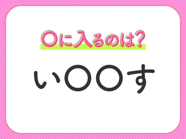 【穴埋めクイズ】すぐ閃めいちゃったらすごい！空白に入る文字は？