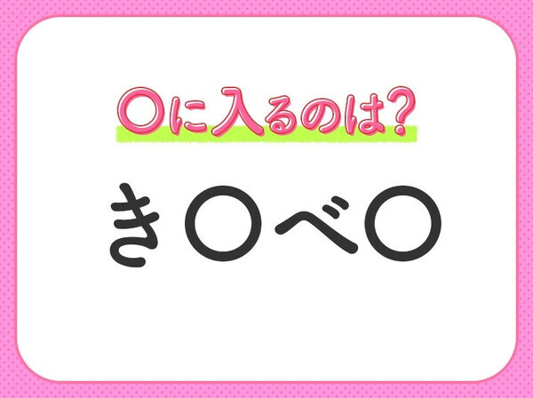 【穴埋めクイズ】即答できるあなたはさすが！空白に入る文字は？