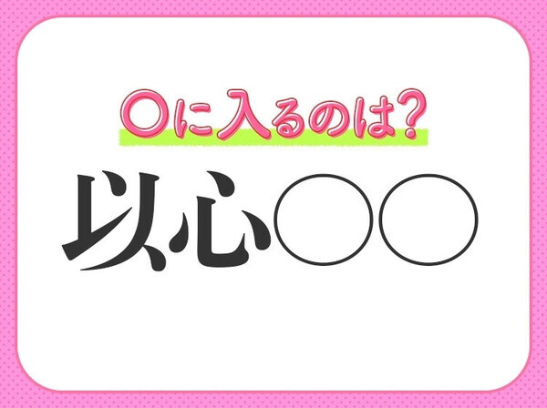 小学生で習う、この四字熟語はなに？【前進したり、後退したりすること】