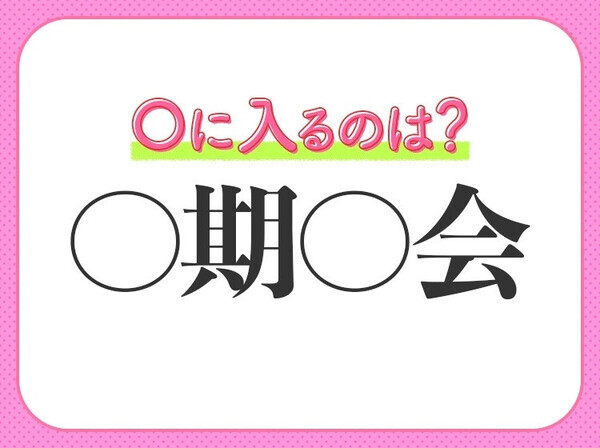 【表情いっぱいに喜びを表すこと】小学生で習う、この四字熟語はなに？