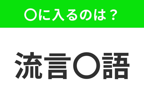 小学生で習う、この四字熟語はなに？【根拠のないのに言いふらされるうわさ】