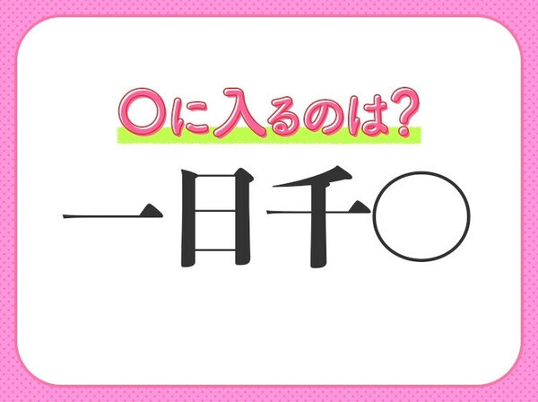 小学生で習う、この四字熟語はなに？【本質から外れたどうでもいい細かな部分】