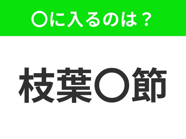 小学生で習う、この四字熟語はなに？【本質から外れたどうでもいい細かな部分】