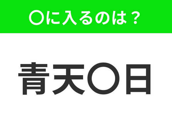 【心にやましいことが全くないこと】小学生で習う、この四字熟語はなに？