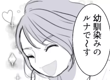 【彼氏の幼馴染みアピールをする女】「彼女のくせに何も知らないんですねw」結婚挨拶に乱入されて…まさかのベッドインまで！？