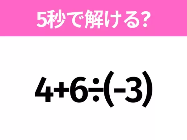 簡単そうだけど意外と難しい？「2.5+4÷0.5」5秒で解ける？