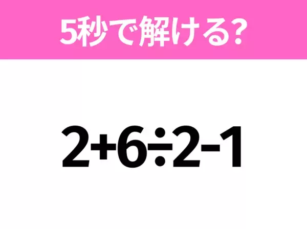 簡単そうだけど意外と難しい？「2.5+4÷0.5」5秒で解ける？