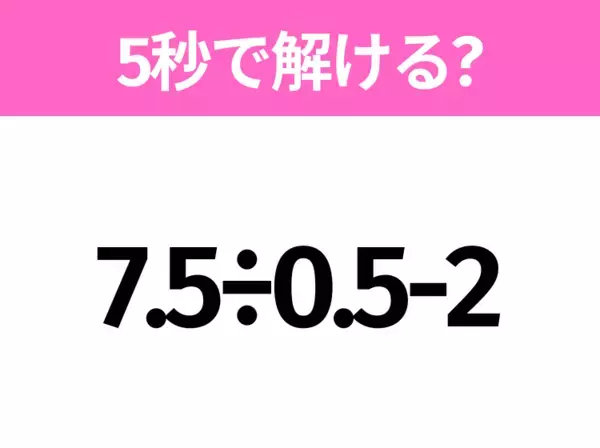5秒でわかったら天才！？「1÷5+4×2」すぐ解ける？