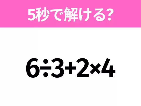 5秒でわかったら天才！？「3.5÷0.5+2」すぐ解ける？
